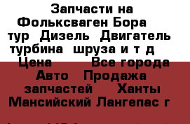 Запчасти на Фольксваген Бора 1.9 тур. Дизель. Двигатель, турбина, шруза и т.д .  › Цена ­ 25 - Все города Авто » Продажа запчастей   . Ханты-Мансийский,Лангепас г.